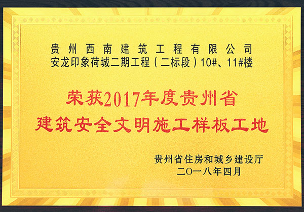 荣获2017年度贵州省建筑安全文明施工样板工地