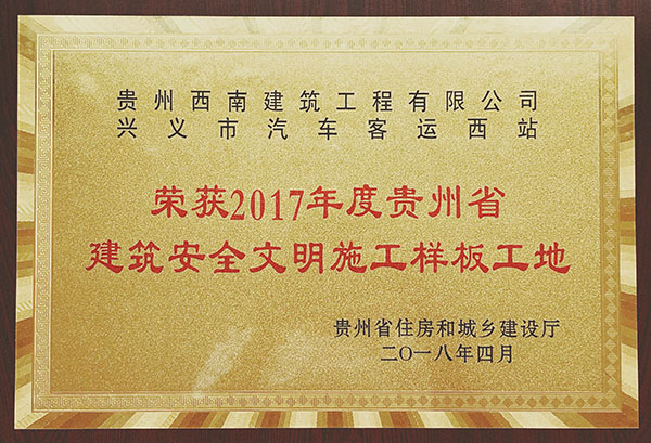 荣获2017年度贵州省建筑安全文明施工样板工地